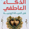 الذكاء العاطفي في الحياة الزوجية