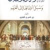 علوم اليونان وسبل انتقالها إلى العرب