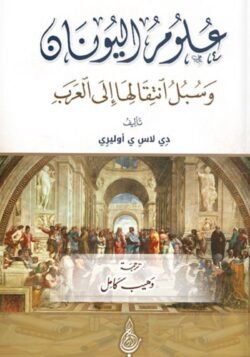 علوم اليونان وسبل انتقالها إلى العرب