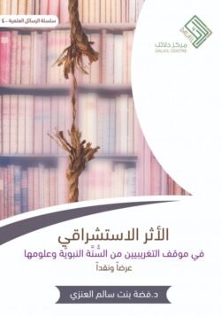 الأثر الاستشراقي في موقف التغريبيين من السنة وعلومها
