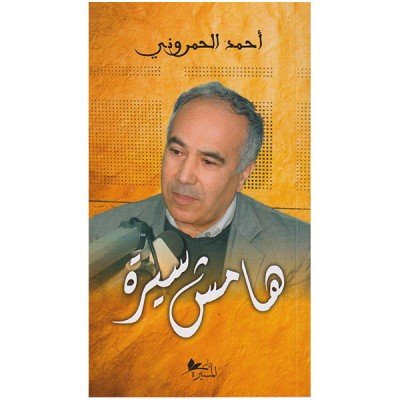هامش سيرة