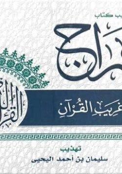 تهذيب كتاب السراج في بيان غريب القرآن