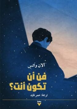 فن أن تكون أنت؟