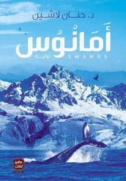 أمانوس مملكة البلاغة