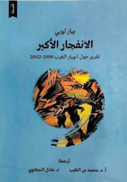 الانفجار الأكبر: تقرير حول انهيار الغرب 1999-2002