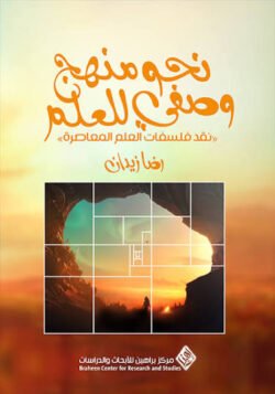 نحو منهج وصفي للعلم نقد فلسفات العلم المعاصرة