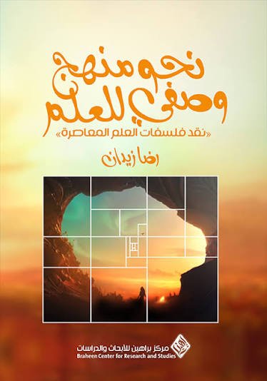 نحو منهج وصفي للعلم نقد فلسفات العلم المعاصرة
