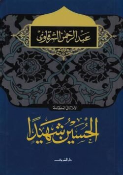 الحسين شهيدا