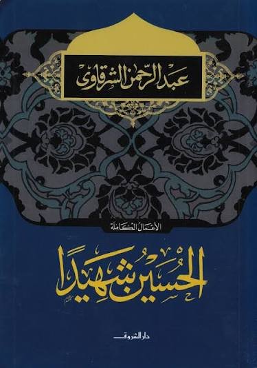 الحسين شهيدا