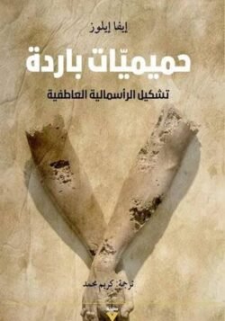 حميميات باردة، تشكيل الرأسمالية العاطفية