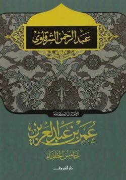 عمر بن عبد العزيز