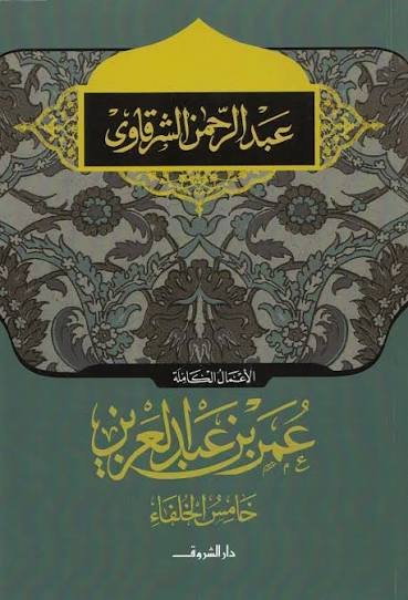 عمر بن عبد العزيز