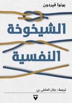 الشيخوخة النفسية