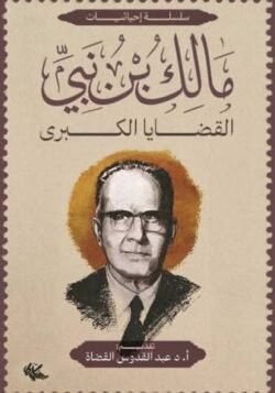 القضايا الكبرى