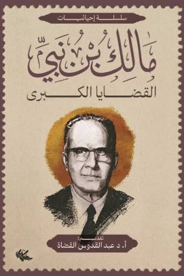 القضايا الكبرى