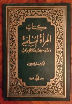 كتاب المرأة المسلمة
