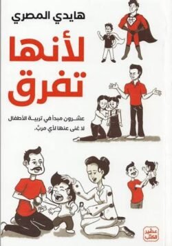 لأنها تفرق - عشرون مبدأ في تربية الأطفال لا غنى عنها لأي مرب