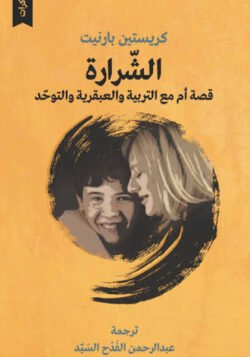 الشرارة : قصة أم مع التربية والعبقرية والتوحد