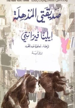 صديقتي المذهلة