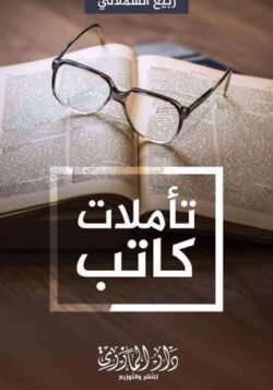 تأملات كاتب