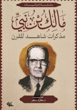 مذكرات شاهد للقرن