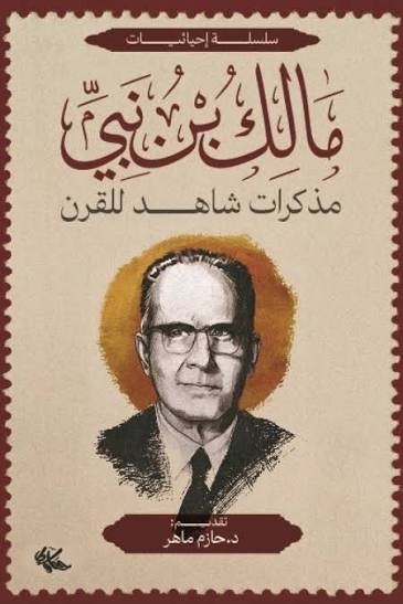 مذكرات شاهد للقرن