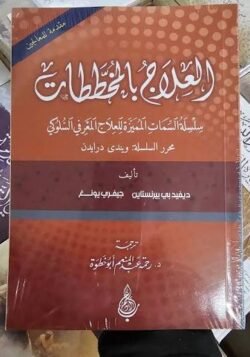العلاج بالمخططات: مقدمة للمعالجين