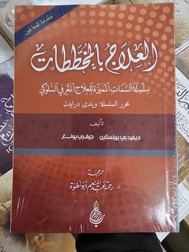 العلاج بالمخططات: مقدمة للمعالجين