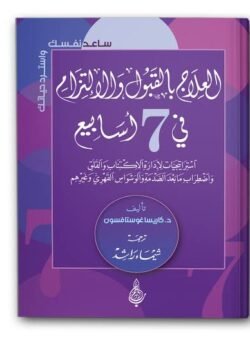 العلاج بالقبول والالتزام في 7 أسابيع