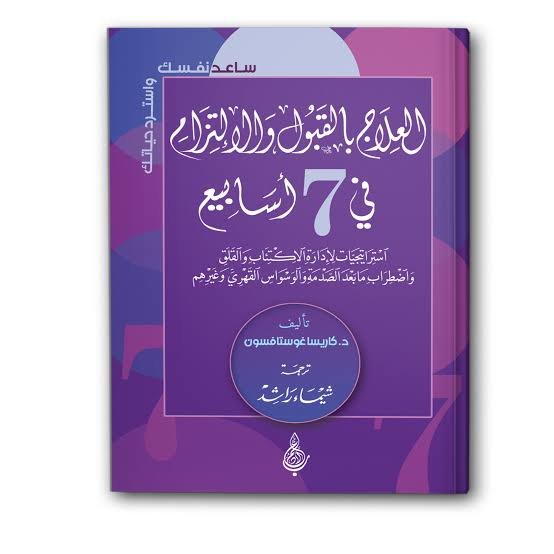 العلاج بالقبول والالتزام في 7 أسابيع