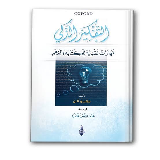 التفكير الذكي