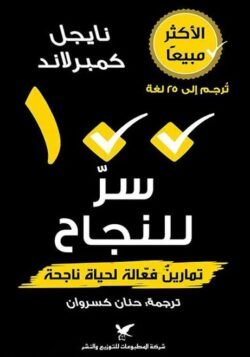 100 سر للنجاح تمارين فعالة لحياة ناجحة