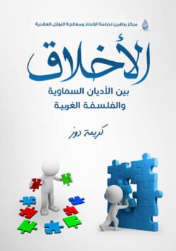 الأخلاق بين الأديان السماوية والفلسفة الغربية