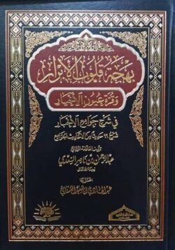 بهجة قلوب الأبرار وقرة عيون الأخبار في شرح جوامع الأخبار