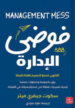 فوضى الإدارة ثلاثون تحديا لتصبح قائدا ناجحا