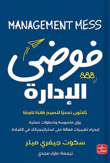 فوضى الإدارة ثلاثون تحديا لتصبح قائدا ناجحا