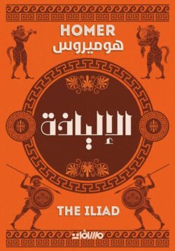 الالياذة عصير الكتب
