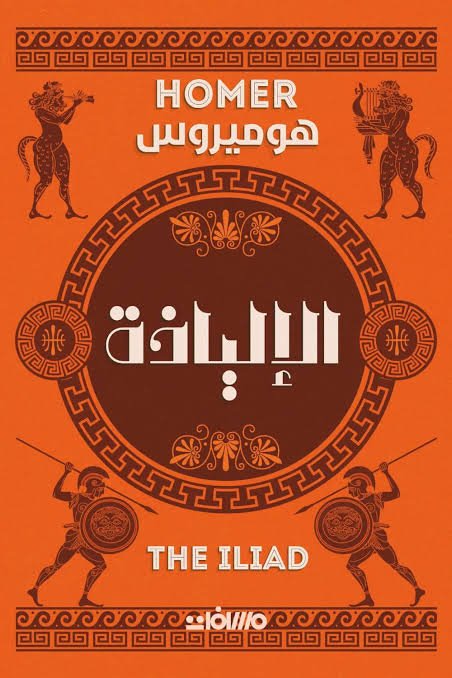 الالياذة عصير الكتب