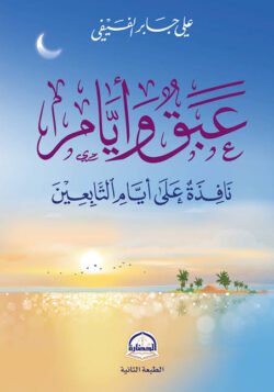 عبق وأيام نافذة على أيام التابعين