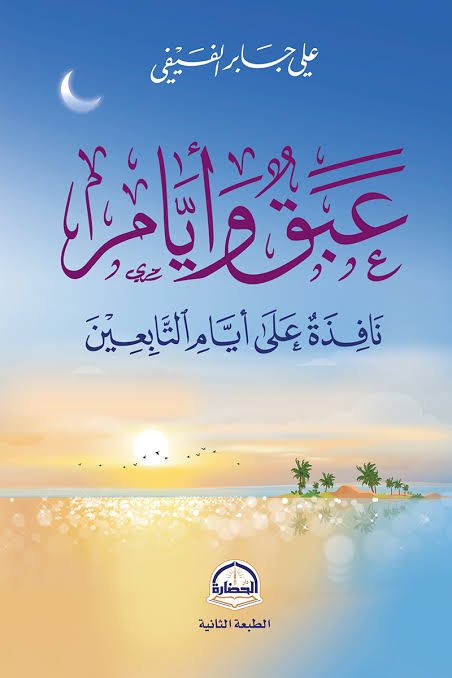 عبق وأيام نافذة على أيام التابعين
