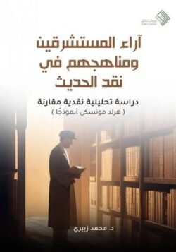آراء المستشرقين ومناهجهم في نقد الحديث