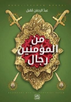 من المؤمنين رجال