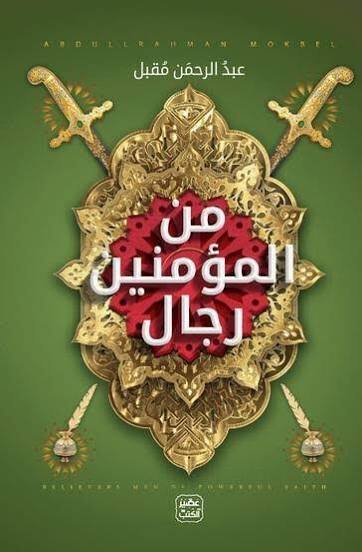 من المؤمنين رجال