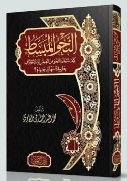 النحو المبسط - كيف تتعلم النحو منالصفر إلى الاحتراف