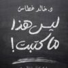 ليس هذا ما كتبت