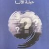 حيلة الأنا