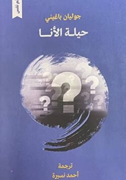 حيلة الأنا