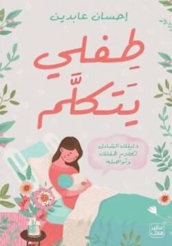 طفلي يتكلم دليلك الشامل لكلام طفلك وتواصله