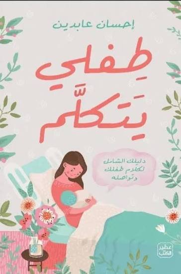 طفلي يتكلم دليلك الشامل لكلام طفلك وتواصله