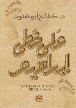 على خطى ابراهيم